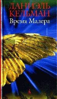 Даниэль Кельман - Убить - <a href=
