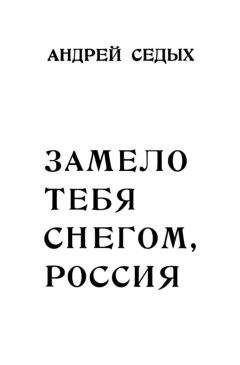 Андрей Седых - Замело тебя снегом, Россия - <a href=