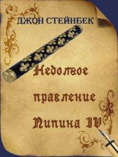 Джон Стейнбек - Недолгое правление Пипина IV - <a href=