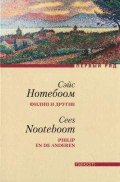 Сэйс Нотебоом - Филип и другие - <a href=