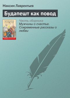 Максим Лаврентьев - Будапешт как повод - <a href=