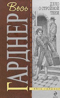 Эрл Гарднер - Дело о двойняшке - <a href=