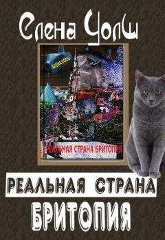 Елена Уолш - Реальная страна Бритопия - <a href=