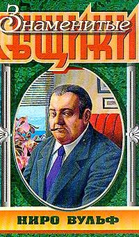 Рекс Стаут - Острие копья - <a href=