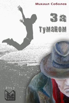 Михаил Соболев - За туманом - <a href=