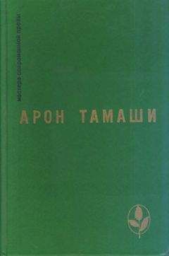 Арон Тамаши - Бомба - <a href=