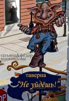 Федор Московцев - Таверна «Не уйдешь!» - <a href=
