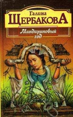 Галина Щербакова - Ей во вред живущая - <a href=