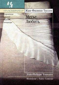 Жан-Филипп Туссен - Любить - <a href=