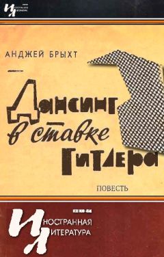 Анджей Брыхт - Дансинг в ставке Гитлера - <a href=