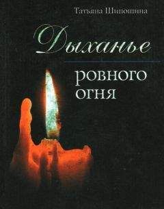Татьяна Шипошина - Дыханье ровного огня - <a href=