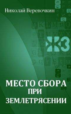 Николай Веревочкин - Место сбора при землетрясении - <a href=