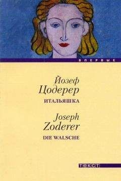 Йозеф Цодерер - Итальяшка - <a href=