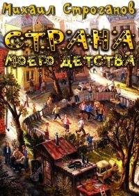 Михаил Строганов - Страна моего детства - <a href=