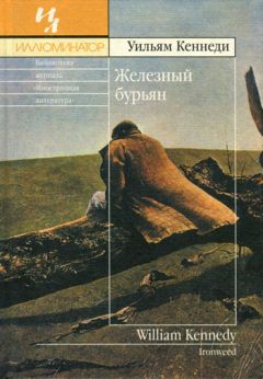 Уильям Кеннеди - Железный бурьян - <a href=