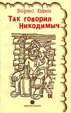 Борис Юдин - Так говорил Никодимыч - <a href=