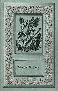 Морис Леблан - Полая игла - <a href=