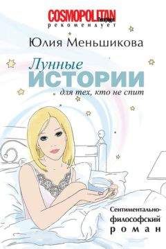 Юлия Меньшикова - Лунные истории для тех, кто не спит - <a href=