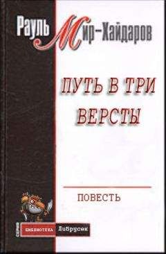 Рауль Мир–Хайдаров - Путь в три версты - <a href=