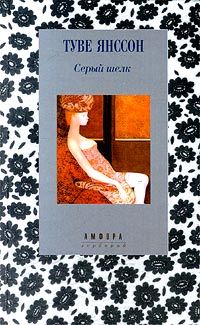 Туве Янссон - Путешествие налегке - <a href=