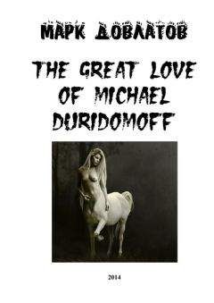 Марк Довлатов - The great love of Michael Duridomoff - <a href=