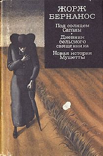 Жорж Бернанос - Новая история Мушетты - <a href=