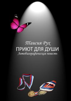 Таисия Рух - Приют для души - <a href=