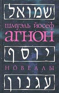 Шмуэль-Йосеф Агнон - Теила - <a href=