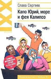 Слава Сергеев - Капо Юрий, море и фея Калипсо - <a href=