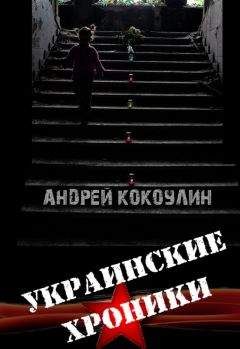 Андрей Кокоулин - Украинские хроники - <a href=