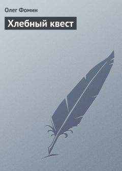 Олег Фомин - Хлебный квест - <a href=