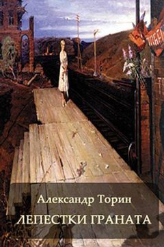 Александр Торин - Лепестки Граната - <a href=