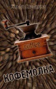 Ольга Степнова - Кофемолка - <a href=