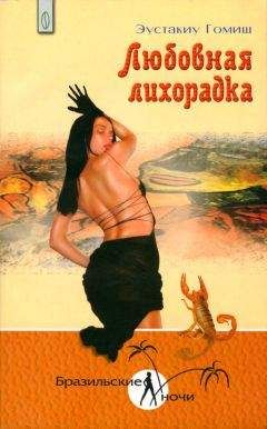 Эустакиу Гомиш - Любовная лихорадка - <a href=