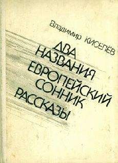 Владимир Киселёв - Плагиат - <a href=