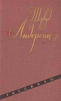 Шервуд Андерсон - Шедевр блекфута - <a href=