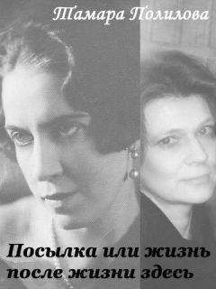 Тамара Полилова - Посылка или жизнь после жизни здесь - <a href=
