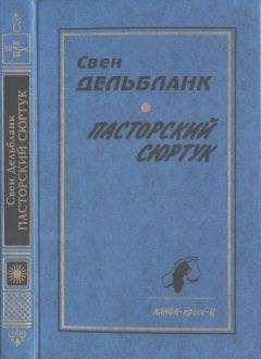 Свен Дельбланк - Гуннар Эммануэль - <a href=