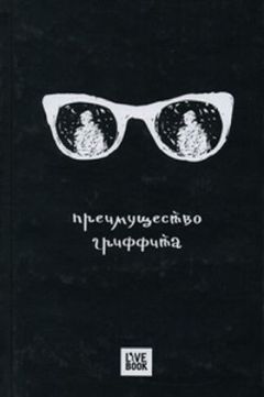 Дмитрий Дейч - Преимущество Гриффита - <a href=