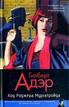 Гилберт Адэр - Ход Роджера Мургатройда - <a href=