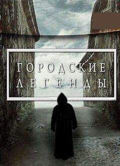 Мариэтта Роз - Городские легенды - <a href=