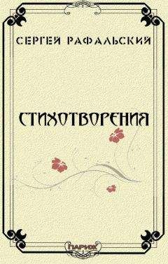 Сергей Рафальский - Стихотворения - <a href=