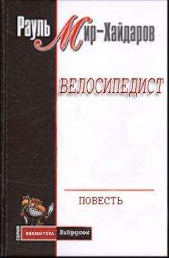 Рауль Мир-Хайдаров - Велосипедист - <a href=