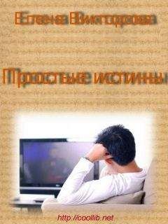 Елена Викторова - Простые истины - <a href=