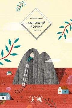 Кирилл Дубовский - Хороший роман - <a href=
