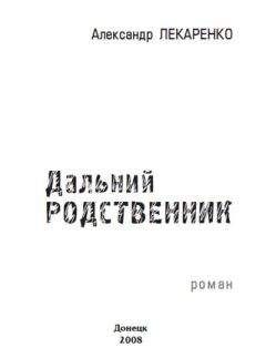 Александр Лекаренко - Дальний родственник - <a href=