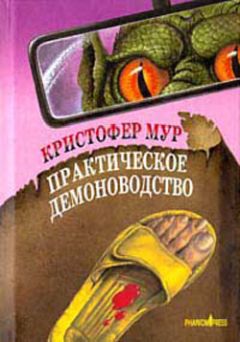 Кристофер Мур - Практическое демоноводство - <a href=