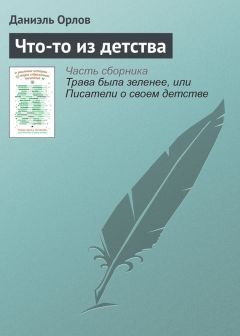 Даниэль Орлов - Что-то из детства - <a href=
