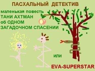 Татьяна Ахтман - Пасхальный детектив - <a href=