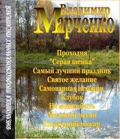 Владимир Марченко - Последний пожар - <a href=
